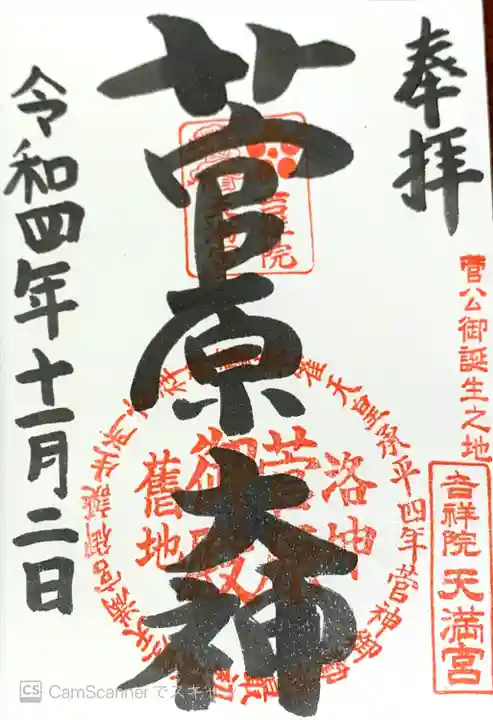 吉祥院天満宮の御朱印