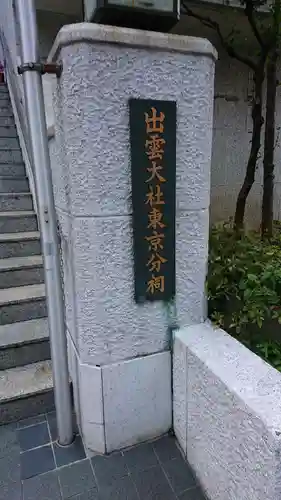 出雲大社東京分祠のその他建物