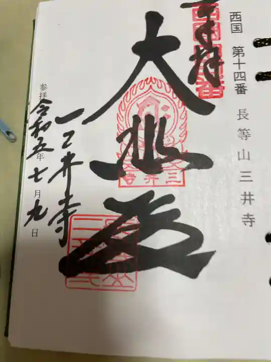 園城寺(三井寺)の御朱印