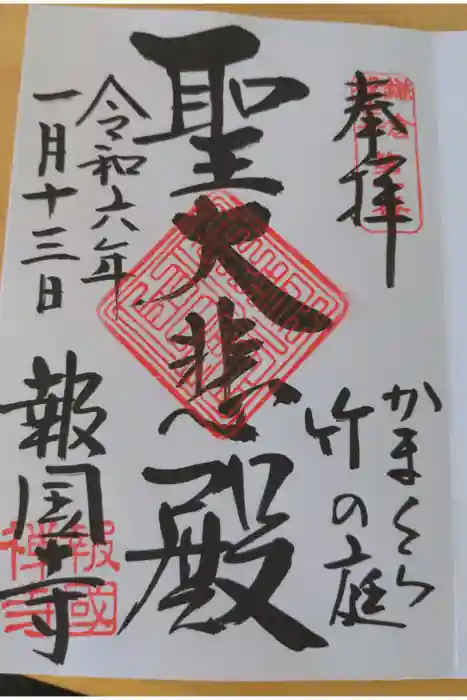 報国寺の御朱印