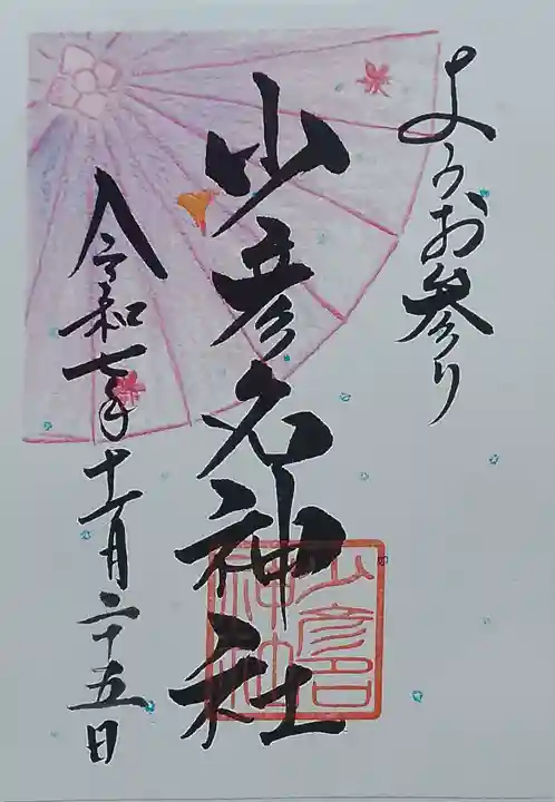 少彦名神社(大阪府)