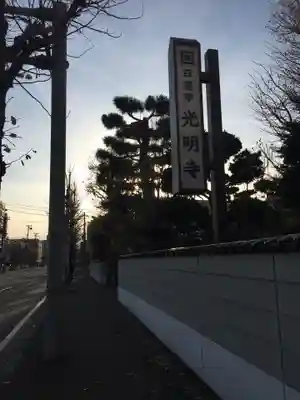 光明寺のその他建物