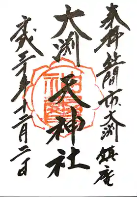 大渕天神社の御朱印