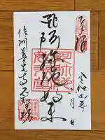正智坊の御朱印