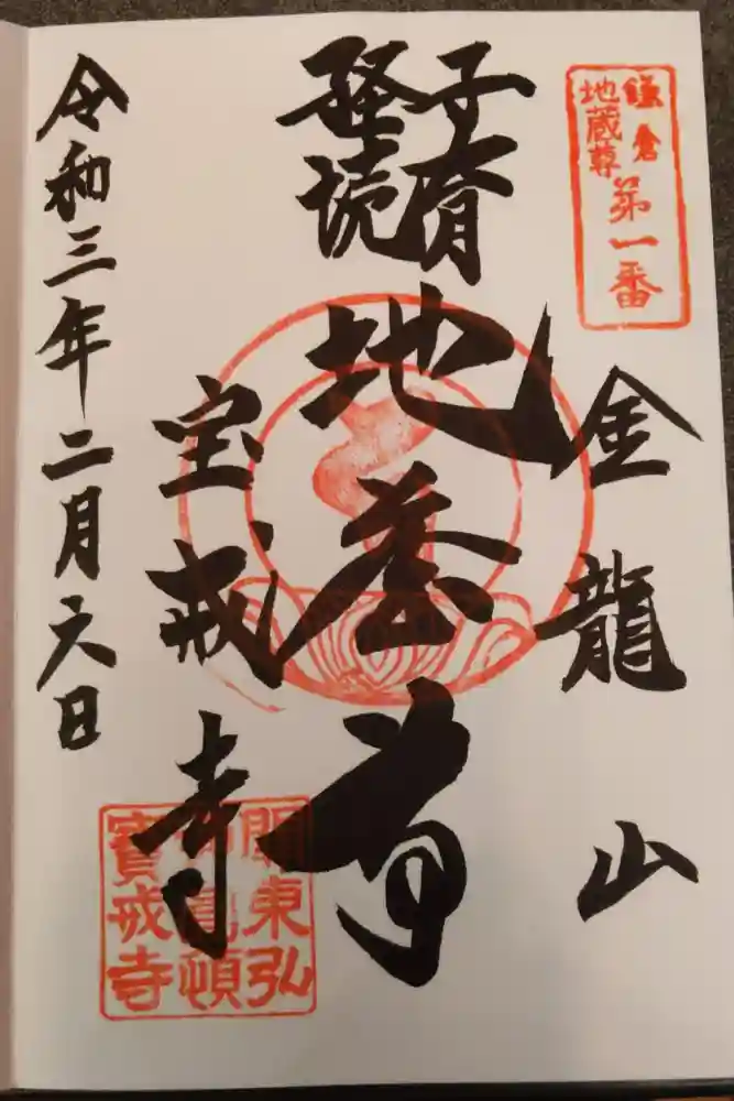 宝戒寺の御朱印