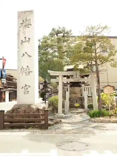 櫻山八幡宮の鳥居