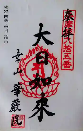華嚴院の御朱印 2022年01月