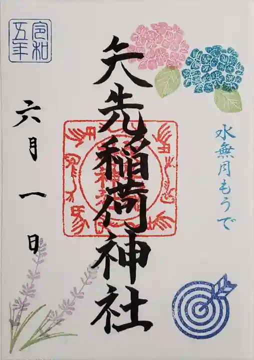 矢先稲荷神社の御朱印