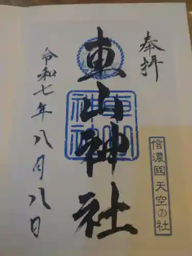 車山神社の御朱印