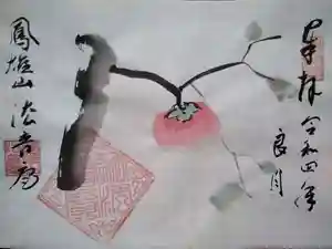 法音庵の御朱印(2022年10月06日(木) 11時28分46秒投稿)