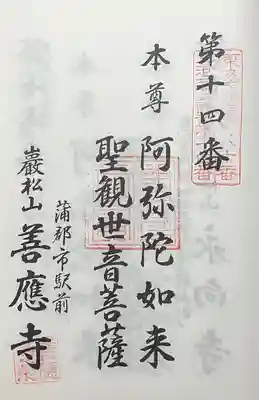 善応寺(愛知県)