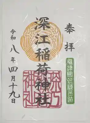 深江稲荷神社の御朱印