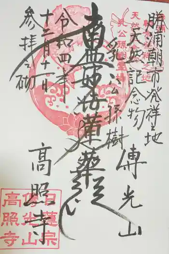 高照寺の御朱印 2022年12月