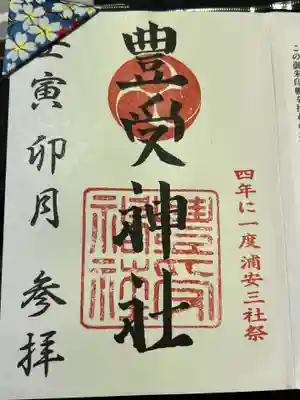 豊受神社の御朱印