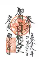 西方寺の御朱印