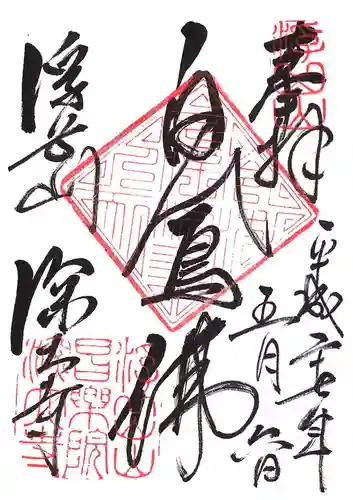 深大寺の御朱印