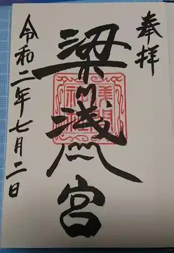 梁川八幡神社の御朱印