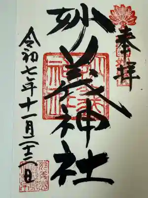 妙義神社(群馬県)