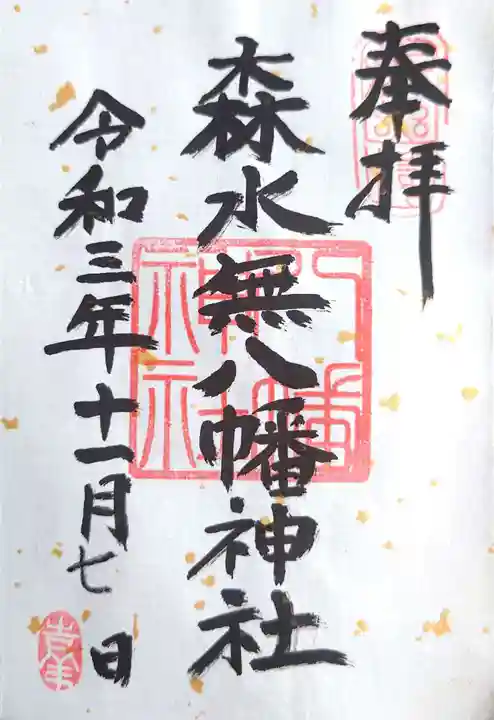 森水無八幡神社の御朱印