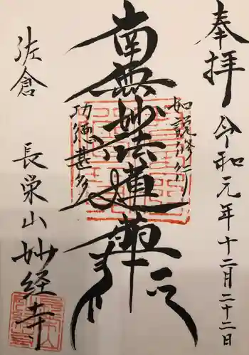 妙経寺の御朱印 2019年12月