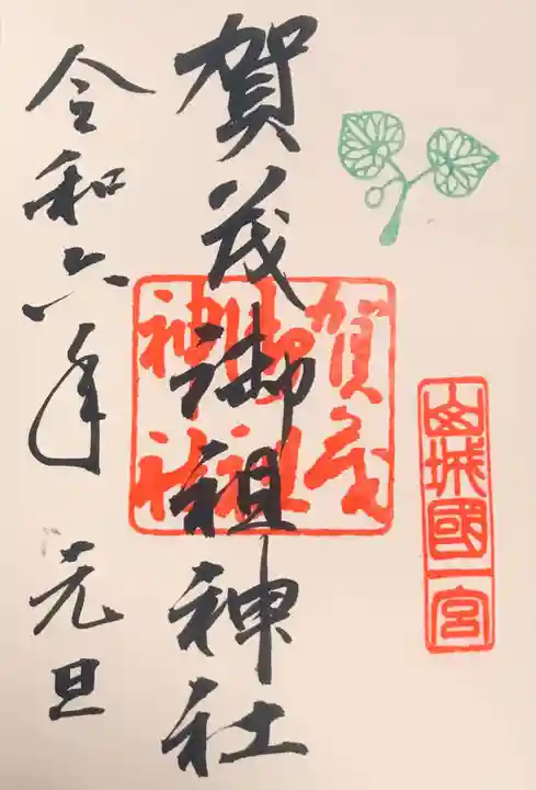 賀茂御祖神社(下鴨神社)の御朱印