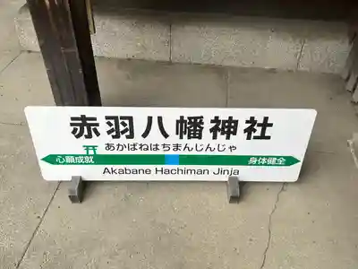 赤羽八幡神社(東京都)