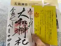 大和神社の御朱印