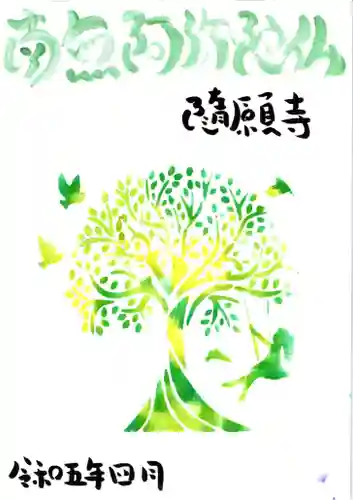 隨願寺(三重県)