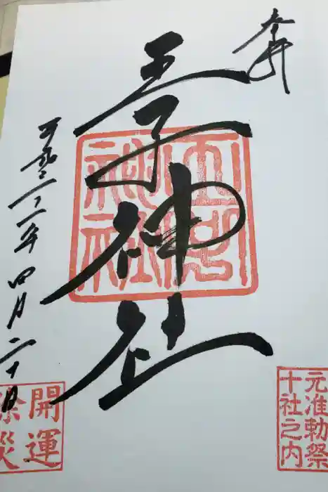 王子神社の御朱印