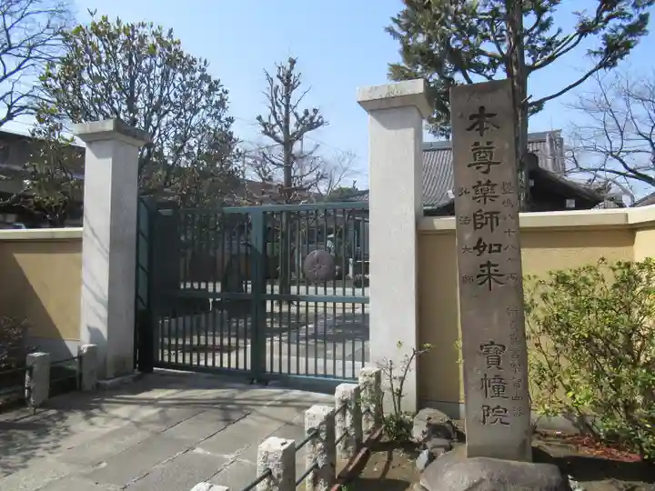 寳幢院(東京都)