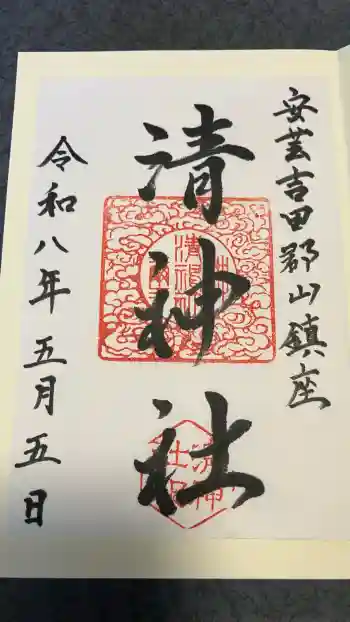 清神社の御朱印 2026年05月