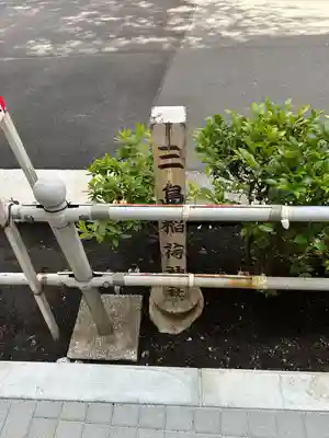 三島稲荷神社(東京都)