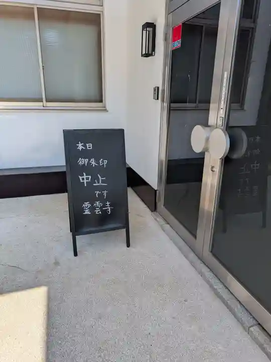 霊雲寺(東京都)