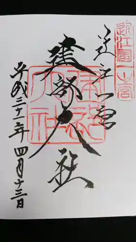 建部大社の御朱印