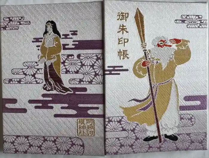 阿邪訶根神社の御朱印帳