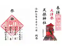 天孫神社の御朱印