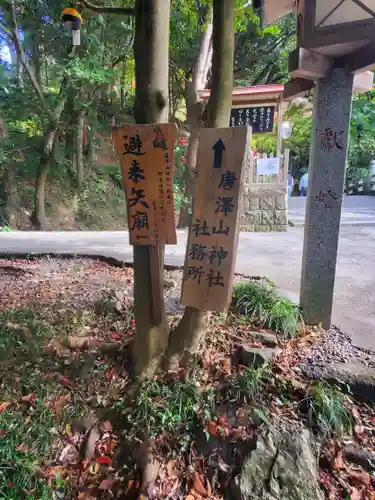 唐澤山神社の建物その他