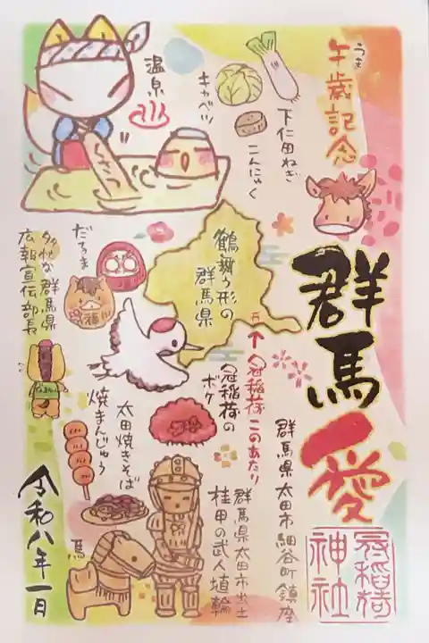 冠稲荷神社の御朱印