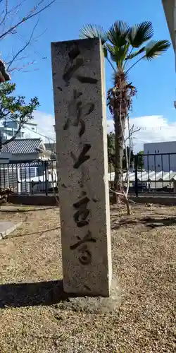 名次神社(大阪府)