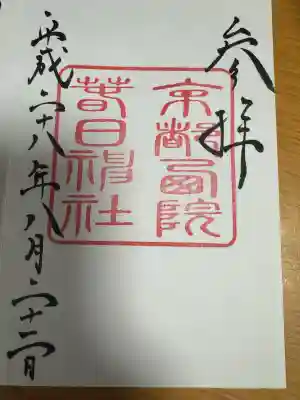 西院春日神社の御朱印