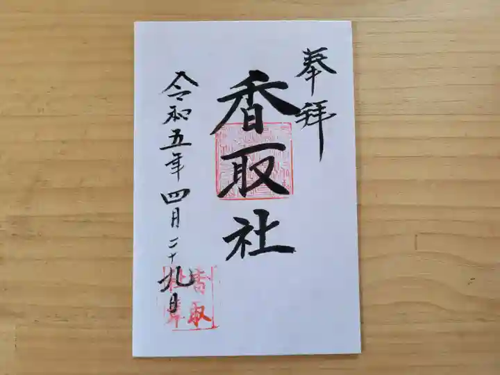 伏木香取神社の御朱印