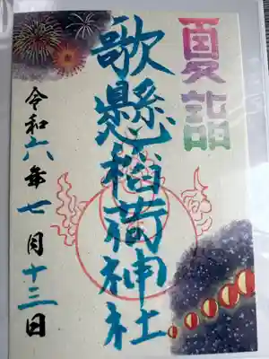 歌懸稲荷神社(山形県)