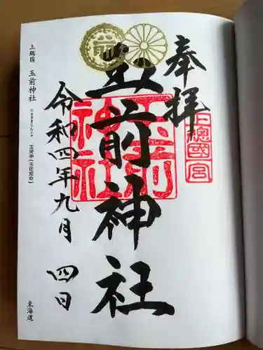 玉前神社の御朱印