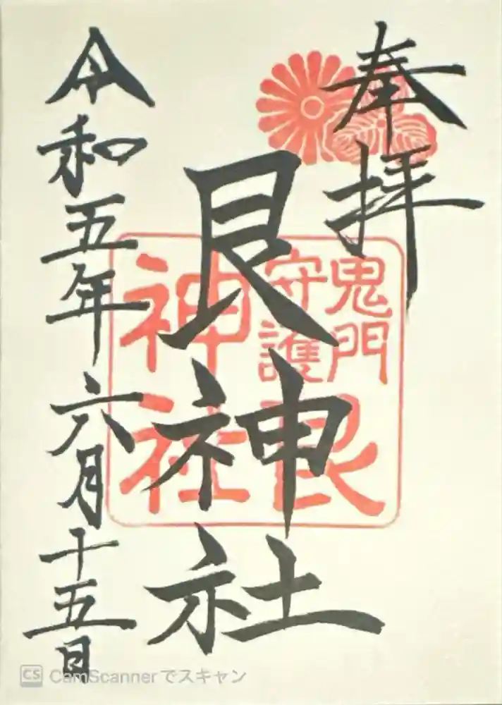 艮神社の御朱印