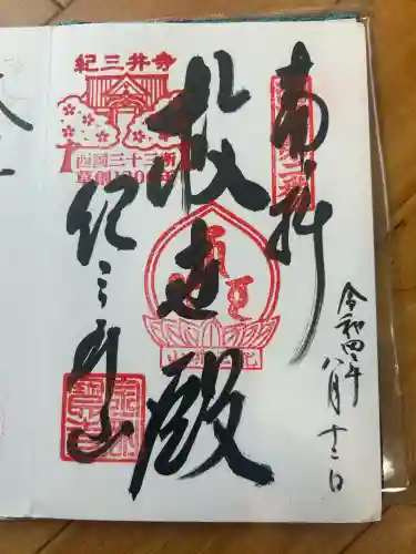 金剛宝寺（紀三井寺）の御朱印