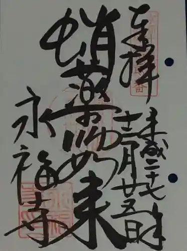 永福寺（蛸薬師堂）の御朱印