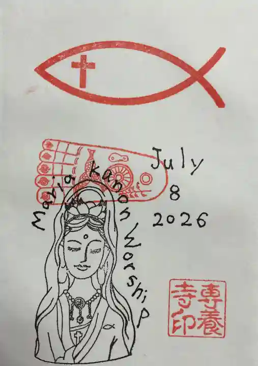 専養寺(岐阜県)