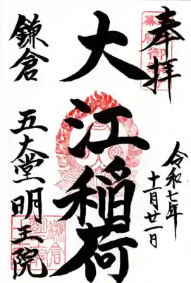 大江稲荷の御朱印