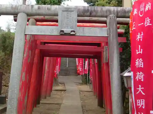 村山稲荷神社の鳥居