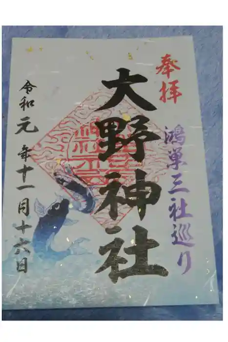 大野神社の御朱印